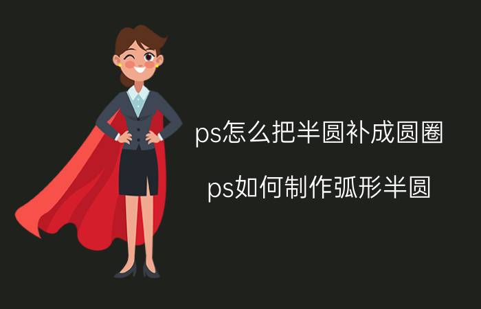 ps怎么把半圆补成圆圈 ps如何制作弧形半圆？